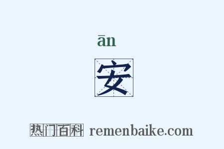 安是什么意思的图片